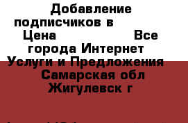 Добавление подписчиков в Facebook › Цена ­ 5000-10000 - Все города Интернет » Услуги и Предложения   . Самарская обл.,Жигулевск г.